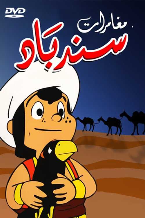 مشاهدة كرتون مغامرات سندباد الحلقة 36