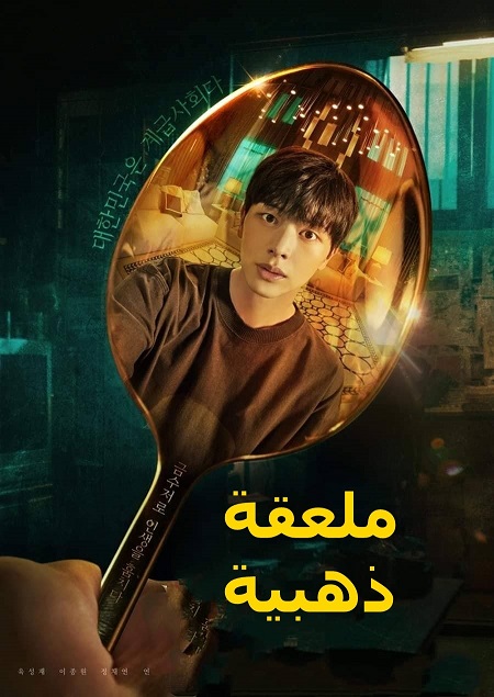 مسلسل ملعقة ذهبية The Golden Spoon الحلقة 1 مترجمة