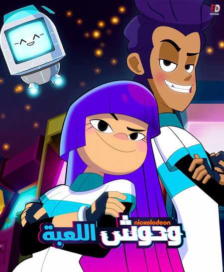 وحوش اللعبة الجزء الثاني الحلقة 10