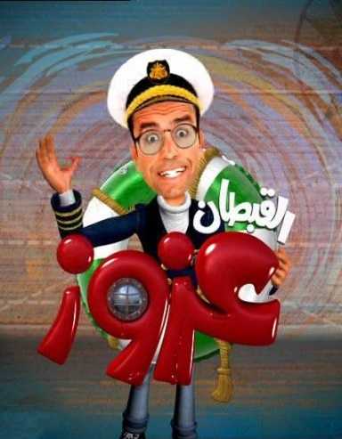 القبطان عزوز الموسم الاول الحلقة 26