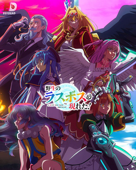 انمي Yasei no Last Boss ga Arawareta الحلقة 1 مترجمة