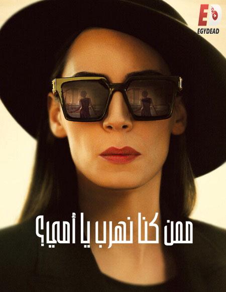 مسلسل ممن كنا نهرب يا امي الحلقة 3 مدبلجة