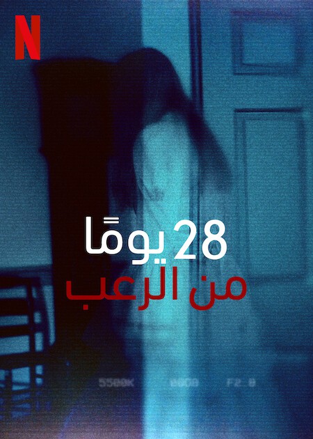 برنامج 28 Days Haunted الموسم الاول الحلقة 6 مترجمة