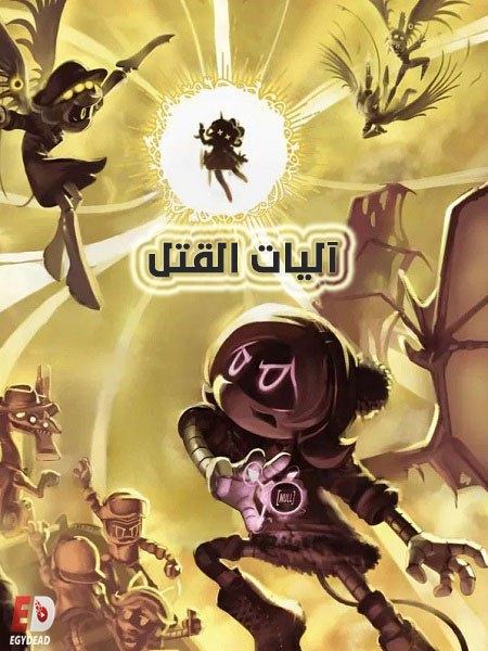 كرتون اليات القتل الجزء الاول الحلقة 2 مدبلجة