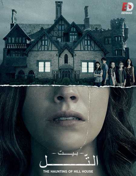 مسلسل The Haunting of Hill House الحلقة 6