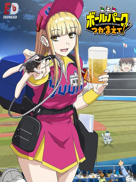 انمي Ballpark de Tsukamaete  الحلقة 9 مترجمة