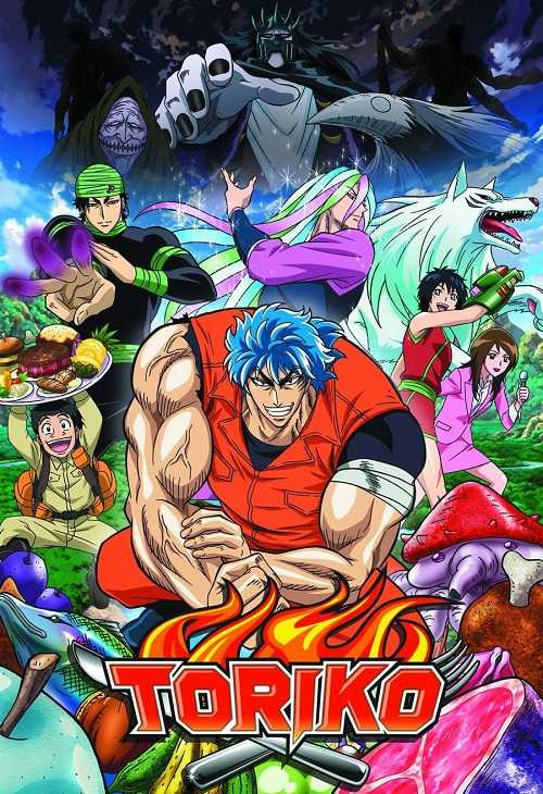 انمي Toriko الموسم الاول الحلقة 110
