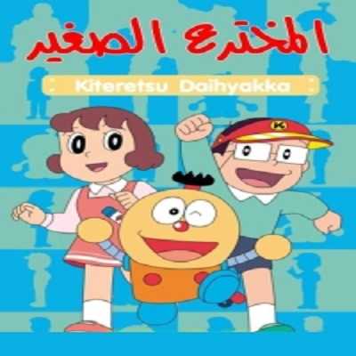 مشاهدة كرتون المخترع الصغير الحلقة 46