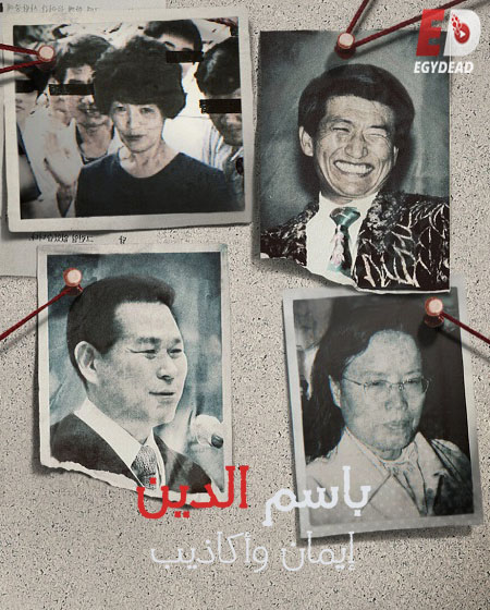 مسلسل In the Name of God A Holy Betrayal  الحلقة 8 مترجمة