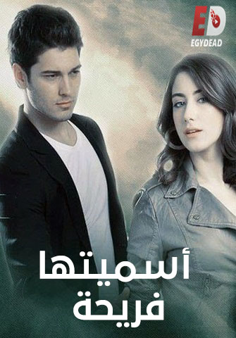 مسلسل اسميتها فريحة الجزء الاول الحلقة 11 مدبلجة