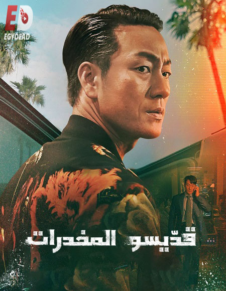 مسلسل قديسو المخدرات Narco Saints الحلقة 3 مترجمة