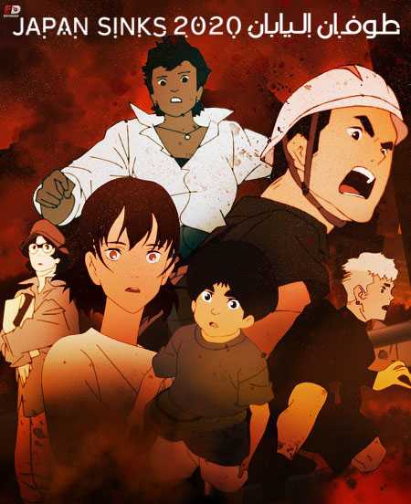 انمي Japan Sinks 2020 الموسم الاول الحلقة 4