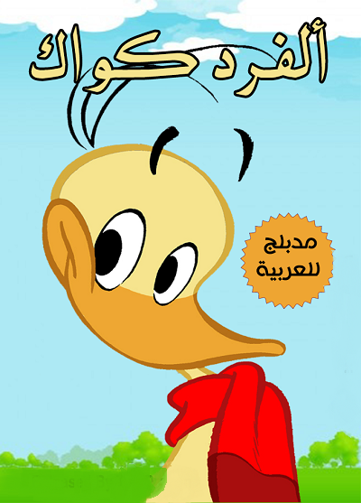 مشاهدة كرتون آلفرد كواك الحلقة 3