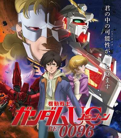 انمي Mobile Suit Gundam Unicorn RE0096 الحلقة 10