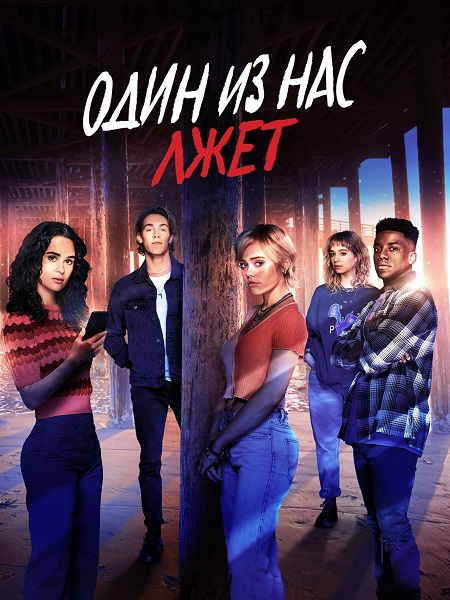 مسلسل One of Us Is Lying الموسم الثاني الحلقة 8 مترجمة