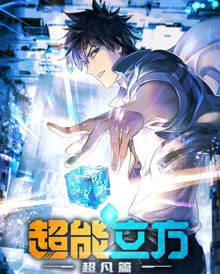انمي The Super Cube الحلقة 7 مترجمة