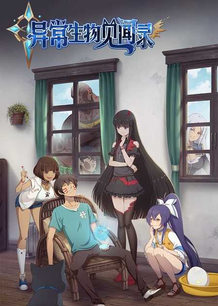 انمي Yichang Shengwu Jianwenlu الحلقة 13