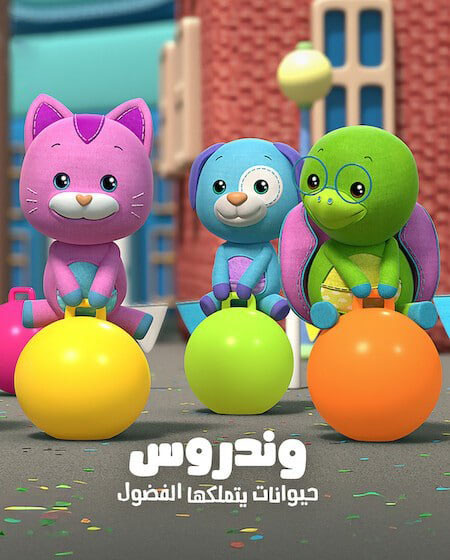 كرتون وندروس الجزء الثاني الحلقة 3 مدبلجة