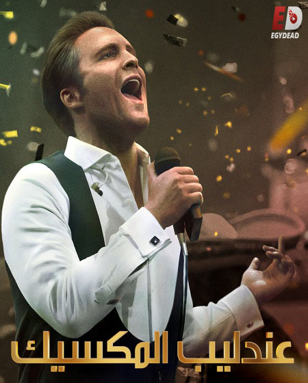 مسلسل Luis Miguel الموسم الثالث الحلقة 5