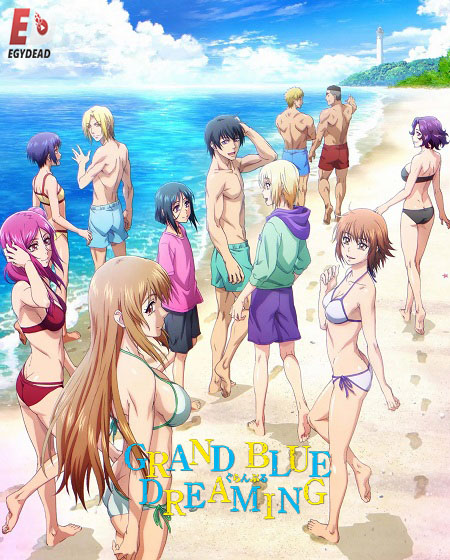 انمي Grand Blue الموسم الثاني الحلقة 12 مترجمة