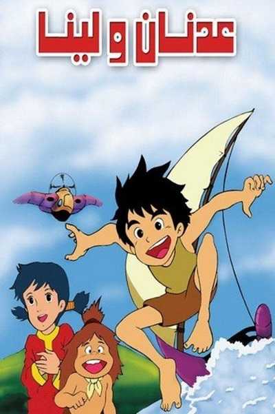 مشاهدة كرتون عدنان ولينا الحلقة 25