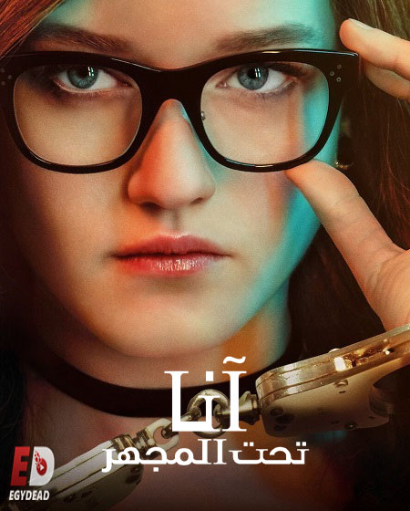 مسلسل Inventing Anna الحلقة 4 مترجمة