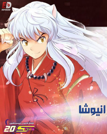 انمي انيوشا الحلقة 50 مدبلجة