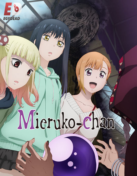 انمي Mieruko chan الحلقة 5 مترجمة