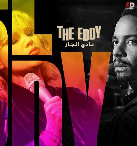 مسلسل The Eddy الحلقة 6
