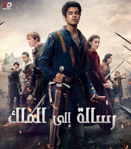 The Letter for the King الموسم الاول الحلقة 2 مترجمة
