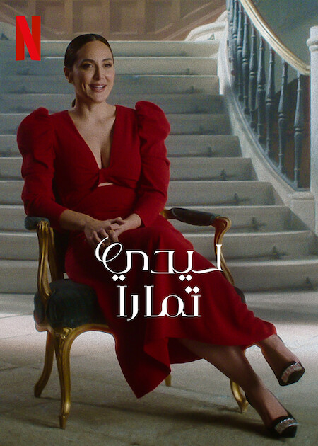برنامج Lady Tamara الموسم الاول الحلقة 6 والاخيرة مترجمة