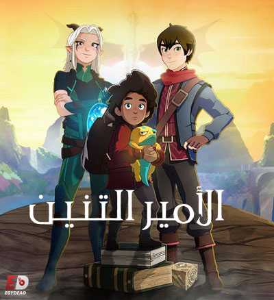 الامير التنين الموسم الاول الحلقة 4 مدبلجة