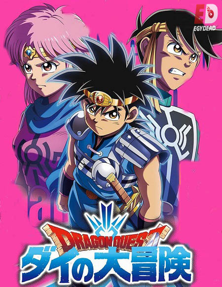 انمي داي الشجاع Dragon Quest 2020 الحلقة 44