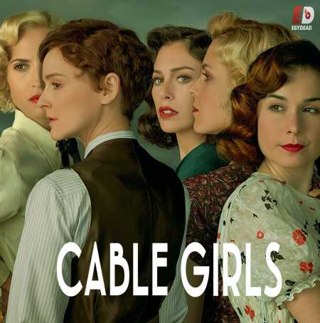 مسلسل Cable Girls الموسم الخامس الحلقة 1