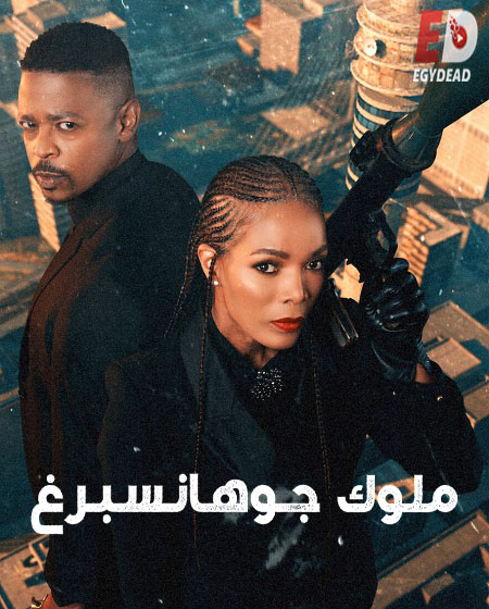 مسلسل Kings of Joburg الموسم الثاني الحلقة 1 مترجمة