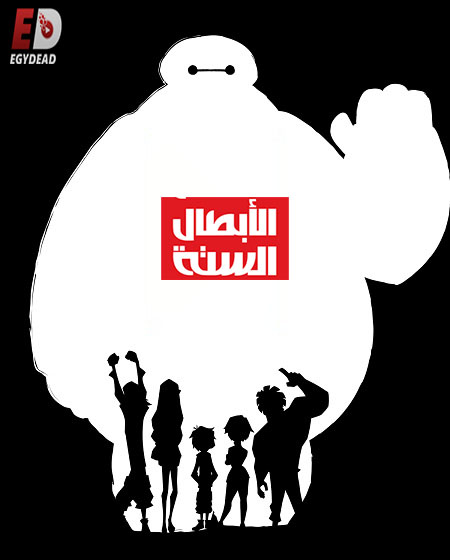 الابطال الستة الجزء الثاني الحلقة 7 مدبلجة