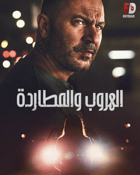 مسلسل Hit and Run الموسم الاول الحلقة 5