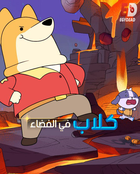 كلاب في الفضاء الجزء الثاني الحلقة 7 مدبلجة
