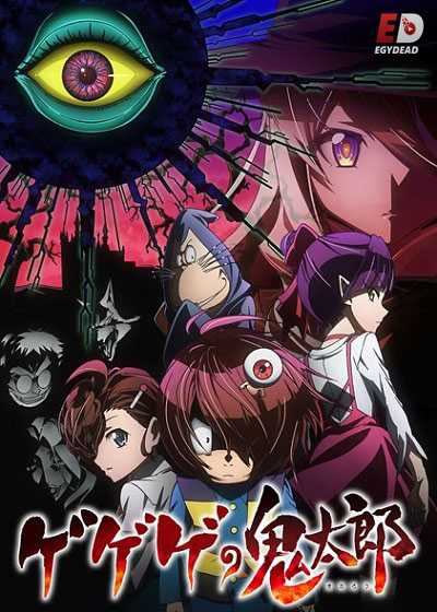 انمي Gegege no Kitarou 2018 الحلقة 53 مترجمة