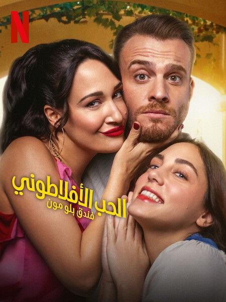 مسلسل الحب الافلاطوني الحلقة 3 مدبلجة