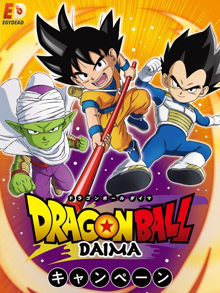 انمي Dragon Ball Daima الحلقة 19 مترجمة