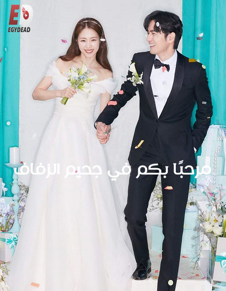 مسلسل Welcome to Wedding Hell الحلقة 3 مترجمة
