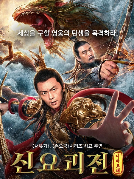 مشاهدة فيلم Nezha Conquers the Dragon King 2019 مترجم