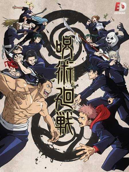 انمي Jujutsu Kaisen الحلقة 24 مترجمة