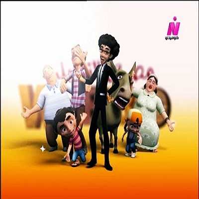 كرتون وابو تقفيل مصرى الحلقة 7