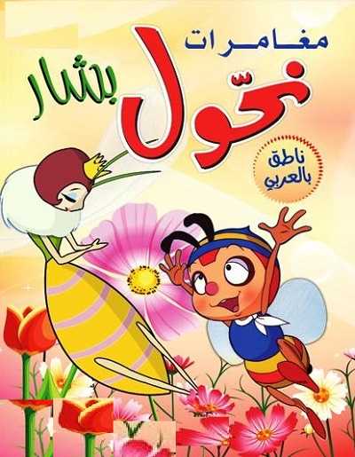 مشاهدة كرتون مغامرات نحول الحلقة 2