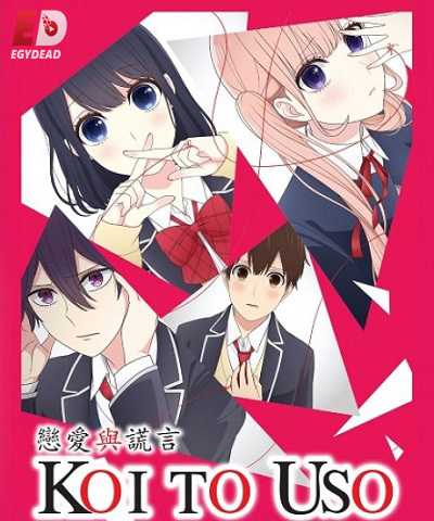 انمي Koi to Uso الحلقة 4 مترجمة