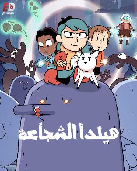 هيلدا الشجاعة الجزء الثاني الحلقة 10 مدبلجة