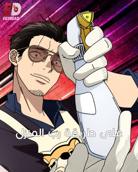 انمي Gokushufudou الموسم الثاني الحلقة 3 مترجمة