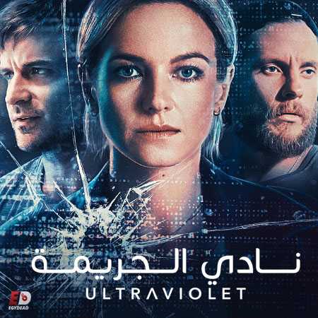 مسلسل Ultraviolet الموسم الثاني الحلقة 10 مترجمة